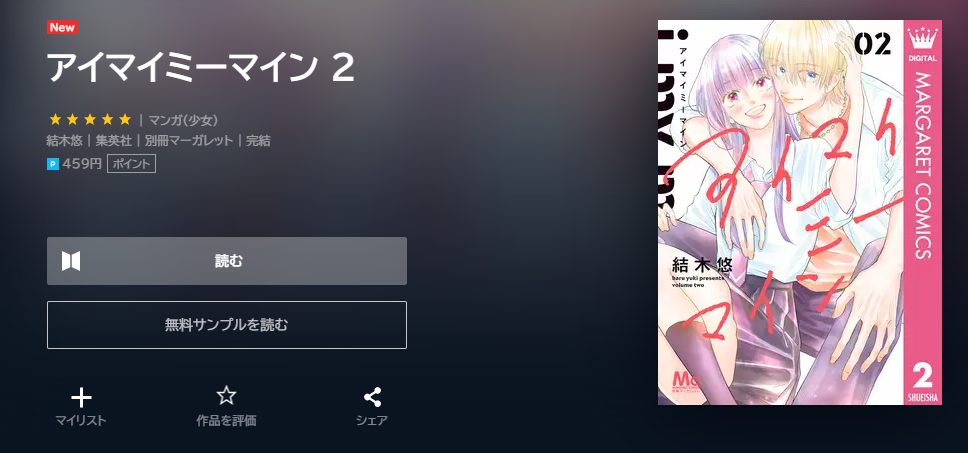 アイマイミーマイン　最終回ネタバレ　2巻無料　U－NEXT